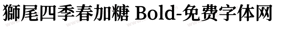 獅尾四季春加糖 Bold字体转换